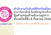 สำนักงานบังคับคดีจังหวัดศรีสะเกษ สาขากันทรลักษ์ รับสมัครลูกจ้างชั่วคราว ตำแหน่งเจ้าพนักงานธุรการ