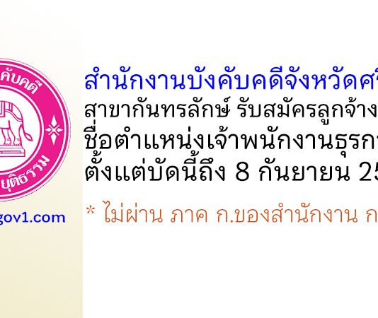 สำนักงานบังคับคดีจังหวัดศรีสะเกษ สาขากันทรลักษ์ รับสมัครลูกจ้างชั่วคราว ตำแหน่งเจ้าพนักงานธุรการ