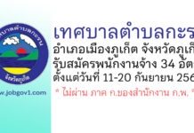 เทศบาลตำบลกะรน รับสมัครบุคคลเพื่อสรรหาและเลือกสรรเป็นพนักงานจ้าง 34 อัตรา