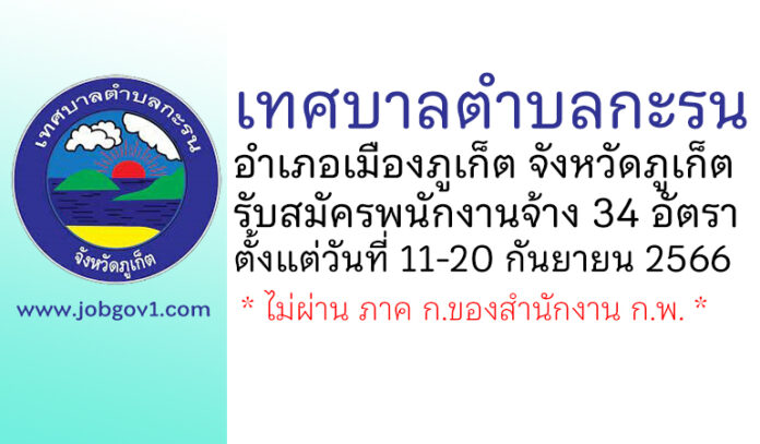 เทศบาลตำบลกะรน รับสมัครบุคคลเพื่อสรรหาและเลือกสรรเป็นพนักงานจ้าง 34 อัตรา