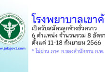 โรงพยาบาลเขาค้อ รับสมัครลูกจ้างชั่วคราว 6 ตำแหน่ง 8 อัตรา