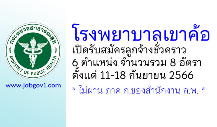 โรงพยาบาลเขาค้อ รับสมัครลูกจ้างชั่วคราว 6 ตำแหน่ง 8 อัตรา