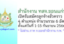 สำนักงาน ทสจ.ขอนแก่น รับสมัครลูกจ้างชั่วคราว 6 อัตรา