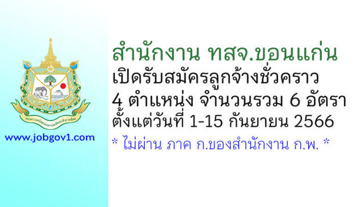 สำนักงาน ทสจ.ขอนแก่น รับสมัครลูกจ้างชั่วคราว 6 อัตรา