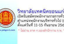 วิทยาลัยเทคนิคขอนแก่น รับสมัครพนักงานราชการทั่วไป ตำแหน่งพนักงานบริหารทั่วไป (ครู)