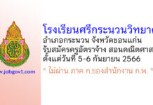 โรงเรียนศรีกระนวนวิทยาคม รับสมัครครูอัตราจ้าง สอนคณิตศาสตร์