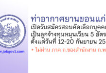 ท่าอากาศยานขอนแก่น รับสมัครสอบคัดเลือกบุคคลเป็นลูกจ้างทุนหมุนเวียน 5 อัตรา