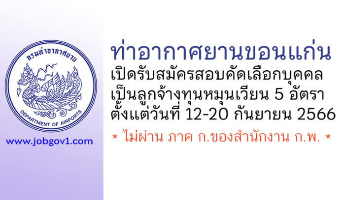 ท่าอากาศยานขอนแก่น รับสมัครสอบคัดเลือกบุคคลเป็นลูกจ้างทุนหมุนเวียน 5 อัตรา