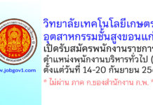 วิทยาลัยเทคโนโลยีเกษตรอุตสาหกรรมชั้นสูงขอนแก่น รับสมัครพนักงานราชการ ตำแหน่งพนักงานบริหารทั่วไป (ครู)