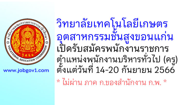วิทยาลัยเทคโนโลยีเกษตรอุตสาหกรรมชั้นสูงขอนแก่น รับสมัครพนักงานราชการ ตำแหน่งพนักงานบริหารทั่วไป (ครู)