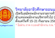 วิทยาลัยอาชีวศึกษาขอนแก่น รับสมัครพนักงานราชการทั่วไป ตำแหน่งพนักงานบริหารทั่วไป (ครู)