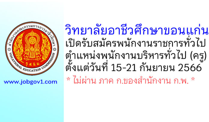 วิทยาลัยอาชีวศึกษาขอนแก่น รับสมัครพนักงานราชการทั่วไป ตำแหน่งพนักงานบริหารทั่วไป (ครู)