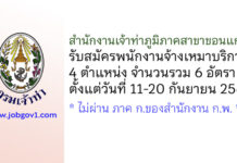 สำนักงานเจ้าท่าภูมิภาคสาขาขอนแก่น รับสมัครพนักงานจ้างเหมาบริการ 6 อัตรา