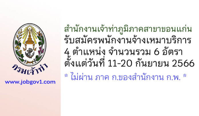 สำนักงานเจ้าท่าภูมิภาคสาขาขอนแก่น รับสมัครพนักงานจ้างเหมาบริการ 6 อัตรา