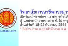 วิทยาลัยการอาชีพกระนวน รับสมัครพนักงานราชการทั่วไป ตำแหน่งพนักงานราชการทั่วไป (ครู)