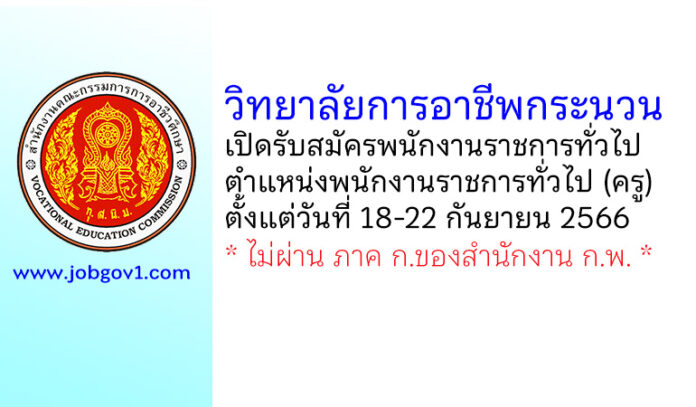 วิทยาลัยการอาชีพกระนวน รับสมัครพนักงานราชการทั่วไป ตำแหน่งพนักงานราชการทั่วไป (ครู)