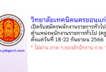 วิทยาลัยเทคนิคนครขอนแก่น รับสมัครพนักงานราชการทั่วไป ตำแหน่งพนักงานบริหารทั่วไป (ครู)