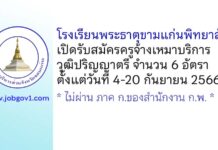 โรงเรียนพระธาตุขามแก่นพิทยาลัย รับสมัครครูจ้างเหมาบริการ 6 อัตรา