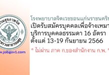 โรงพยาบาลจิตเวชขอนแก่นราชนครินทร์ รับสมัครบุคคลเพื่อจ้างเหมาบริการบุคคลธรรมดา 16 อัตรา