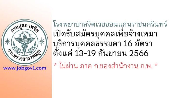 โรงพยาบาลจิตเวชขอนแก่นราชนครินทร์ รับสมัครบุคคลเพื่อจ้างเหมาบริการบุคคลธรรมดา 16 อัตรา