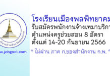 โรงเรียนเมืองพลพิทยาคม รับสมัครพนักงานจ้างเหมาบริการ ตำแหน่งครูช่วยสอน 8 อัตรา