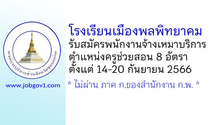 โรงเรียนเมืองพลพิทยาคม รับสมัครพนักงานจ้างเหมาบริการ ตำแหน่งครูช่วยสอน 8 อัตรา
