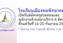 โรงเรียนเมืองพลพิทยาคม รับสมัครครูช่วยสอน และพนักงานจ้างเหมาบริการ 6 อัตรา