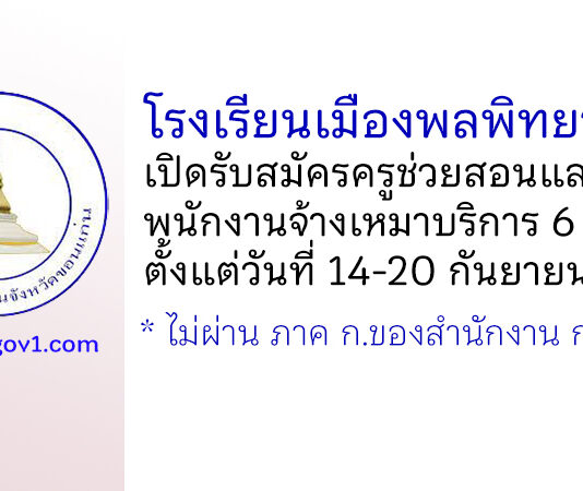 โรงเรียนเมืองพลพิทยาคม รับสมัครครูช่วยสอน และพนักงานจ้างเหมาบริการ 6 อัตรา