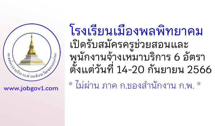 โรงเรียนเมืองพลพิทยาคม รับสมัครครูช่วยสอน และพนักงานจ้างเหมาบริการ 6 อัตรา