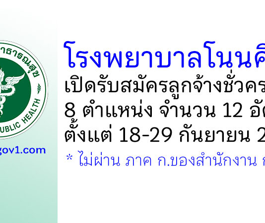 โรงพยาบาลโนนศิลา รับสมัครลูกจ้างชั่วคราว 8 ตำแหน่ง 12 อัตรา