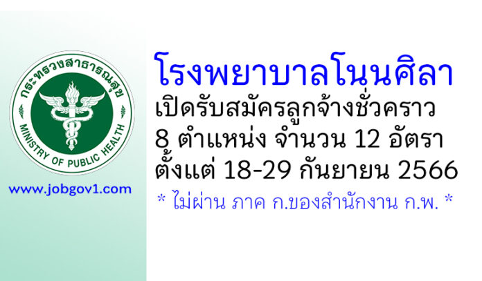 โรงพยาบาลโนนศิลา รับสมัครลูกจ้างชั่วคราว 8 ตำแหน่ง 12 อัตรา