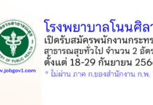 โรงพยาบาลโนนศิลา รับสมัครพนักงานกระทรวงสาธารณสุขทั่วไป 2 อัตรา