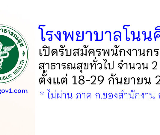 โรงพยาบาลโนนศิลา รับสมัครพนักงานกระทรวงสาธารณสุขทั่วไป 2 อัตรา