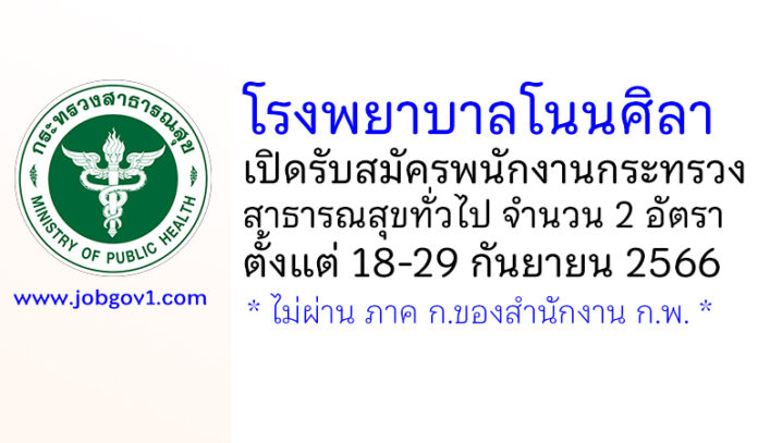 โรงพยาบาลโนนศิลา รับสมัครพนักงานกระทรวงสาธารณสุขทั่วไป 2 อัตรา