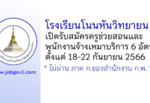 โรงเรียนโนนหันวิทยายน รับสมัครครูช่วยสอน และพนักงานจ้างเหมาบริการ 6 อัตรา