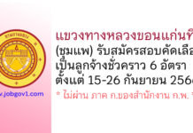 แขวงทางหลวงขอนแก่นที่ 2 (ชุมแพ) รับสมัครสอบคัดเลือกเป็นลูกจ้างชั่วคราว 6 อัตรา