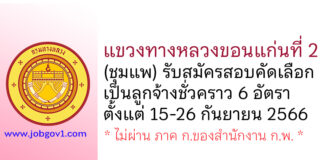 แขวงทางหลวงขอนแก่นที่ 2 (ชุมแพ) รับสมัครสอบคัดเลือกเป็นลูกจ้างชั่วคราว 6 อัตรา