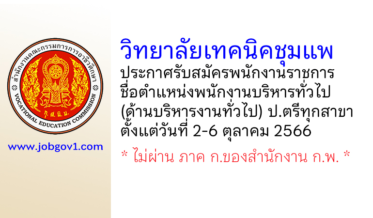วิทยาลัยเทคนิคชุมแพ รับสมัครพนักงานราชการ ตำแหน่งพนักงานบริหารทั่วไป (ด้านบริหารงานทั่วไป)
