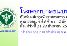 โรงพยาบาลชนบท รับสมัครพนักงานกระทรวงสาธารณสุขทั่วไป 2 อัตรา
