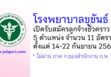 โรงพยาบาลขุขันธ์ รับสมัครลูกจ้างชั่วคราว 5 ตำแหน่ง 11 อัตรา