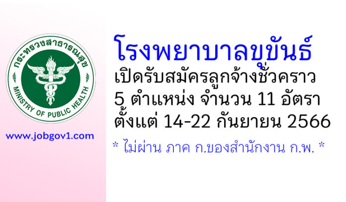 โรงพยาบาลขุขันธ์ รับสมัครลูกจ้างชั่วคราว 5 ตำแหน่ง 11 อัตรา