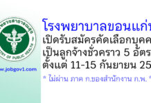 โรงพยาบาลขอนแก่น รับสมัครคัดเลือกบุคคลเข้าปฏิบัติงานเป็นลูกจ้างชั่วคราว 5 อัตรา