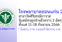โรงพยาบาลขอนแก่น 2 สาขาวัดศิริธรรมิกาวาส รับสมัครลูกจ้างชั่วคราว 2 อัตรา
