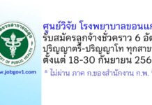 ศูนย์วิจัย โรงพยาบาลขอนแก่น รับสมัครคัดเลือกเป็นลูกจ้างชั่วคราว 6 อัตรา