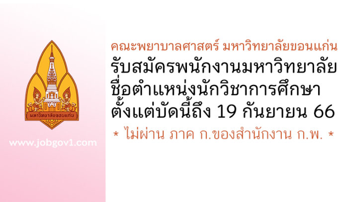 คณะพยาบาลศาสตร์ มหาวิทยาลัยขอนแก่น รับสมัครพนักงานมหาวิทยาลัย ตำแหน่งนักวิชาการศึกษา