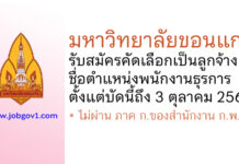 มหาวิทยาลัยขอนแก่น รับสมัครคัดเลือกเป็นลูกจ้าง ตำแหน่งพนักงานธุรการ