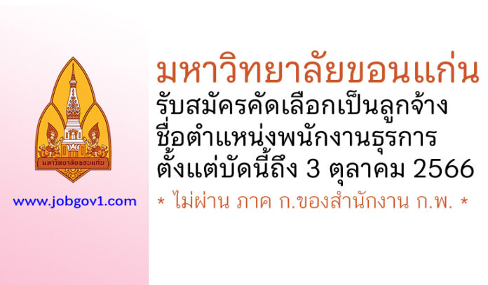 มหาวิทยาลัยขอนแก่น รับสมัครคัดเลือกเป็นลูกจ้าง ตำแหน่งพนักงานธุรการ