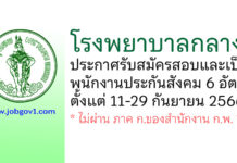 โรงพยาบาลกลาง รับสมัครสอบและคัดเลือกบุคคลเข้าเป็นพนักงานประกันสังคม 6 อัตรา