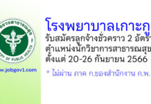 โรงพยาบาลเกาะกูด รับสมัครลูกจ้างชั่วคราว ตำแหน่งนักวิชาการสาธารณสุข 2 อัตรา