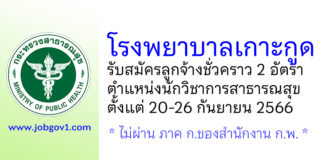 โรงพยาบาลเกาะกูด รับสมัครลูกจ้างชั่วคราว ตำแหน่งนักวิชาการสาธารณสุข 2 อัตรา